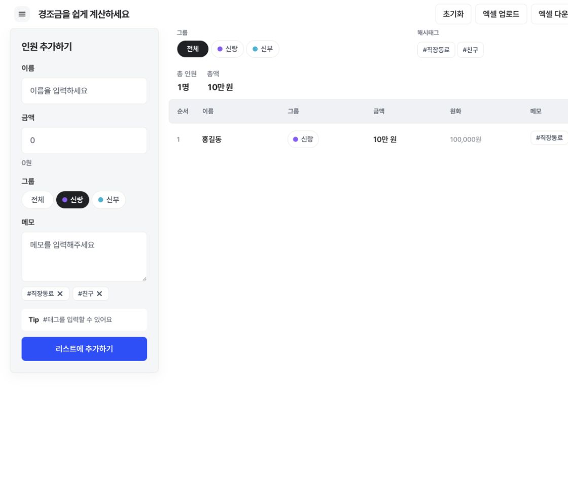 축의금 이름과 금액, 신랑측 신부측 그룹, 총액을 확인하는 실제 계산기 화면